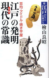 【中古】百均・アイドル・焼き芋屋 江戸の発明現代の常識 続・江戸のヒット仕掛け人/中日新聞東京本社/檜山良昭(新書)