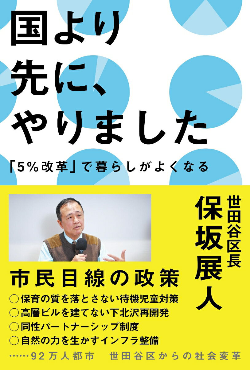 【中古】国より先に、やりました/中日新聞東京本社/保阪展人（単行本）