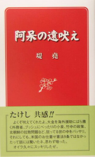 【中古】阿呆の遠吠え/東京スポ-ツ新聞社/堤堯（単行本）