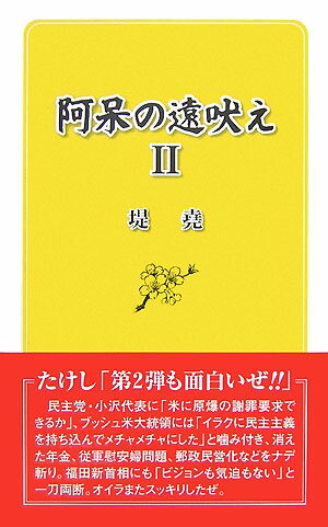 【中古】阿呆の遠吠え 2/東京スポ-ツ新聞社/堤堯（新書）