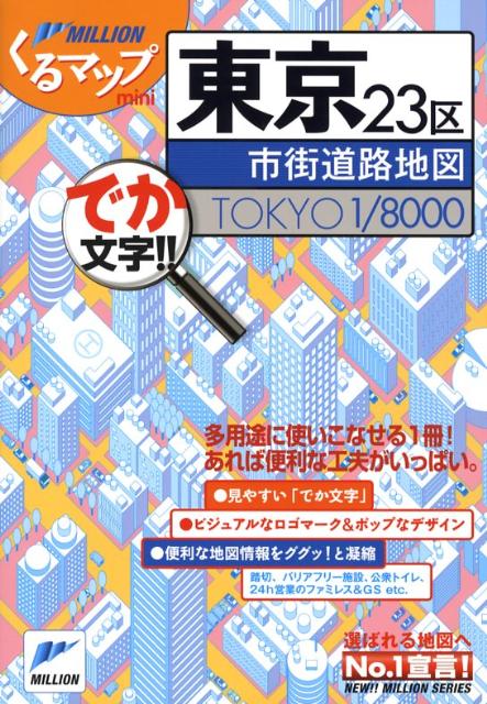 ◆◆◆非常にきれいな状態です。中古商品のため使用感等ある場合がございますが、品質には十分注意して発送いたします。 【毎日発送】 商品状態 著者名 出版社名 マイナビ（東京地図出版） 発売日 2008年 ISBN 9784808507039