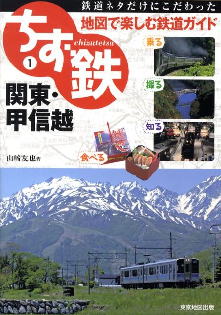 【中古】ちず鉄 鉄道ネタだけにこだわった地図で楽しむ鉄道ガイド 1/マイナビ（東京地図出版）/山〓友..