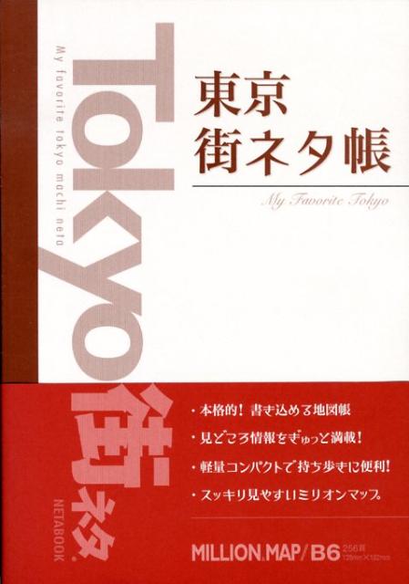 【中古】東京街ネタ帳 /マイナビ（東京地図出版）（単行本）