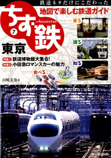 【中古】ちず鉄 鉄道ネタだけにこだわった地図で楽しむ鉄道ガイド 7 /マイナビ（東京地図出版）/山〓友也（単行本）