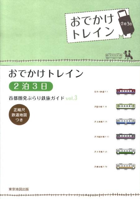 【中古】おでかけトレイン 首都圏発ぶらり鉄旅ガイド vol．3/マイナビ（東京地図出版）（単行本）