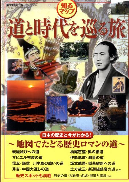 【中古】道と時代を巡る旅 知るマップ /マイナビ（東京地図出版）（大型本）