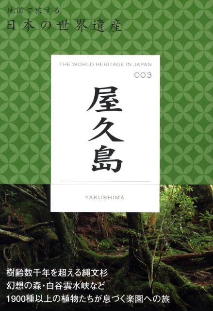 【中古】屋久島 /マイナビ（東京地図出版）（単行本）