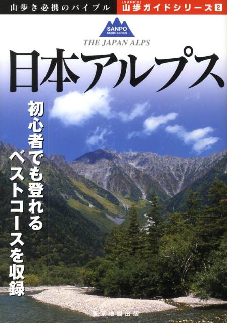 【中古】日本アルプス /マイナビ（東京地図出版）（単行本）