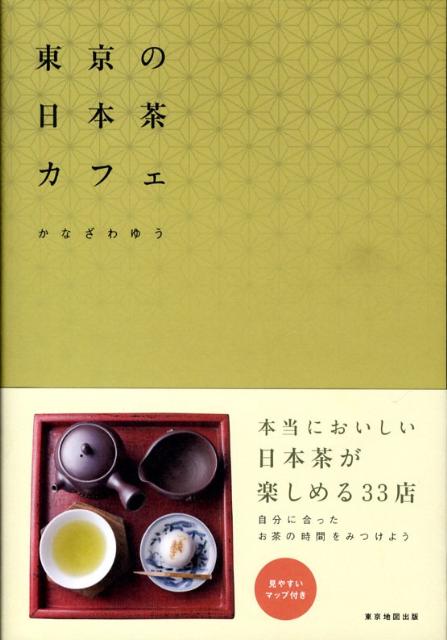 【中古】東京の日本茶カフェ /マイナビ（東京地図出版）/かなざわゆう（単行本）