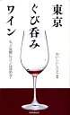 【中古】東京ぐび呑みワイン もっと気軽にワインは呑める!/マイナビ(東京地図出版)/おいしいしごと(単行本)