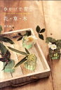 【中古】ひかげで育つ花・草・木 /マイナビ(東京地図出版)/岡井路子(単行本)