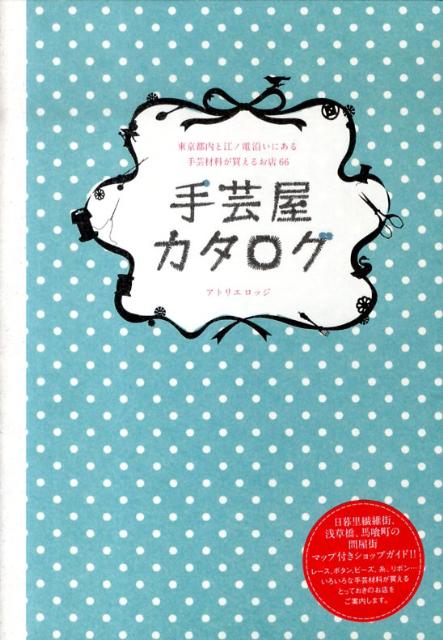 【中古】手芸屋カタログ 東京都内と江ノ電沿いにある手芸材料が買えるお店66 /マイナビ（東京地図出版..