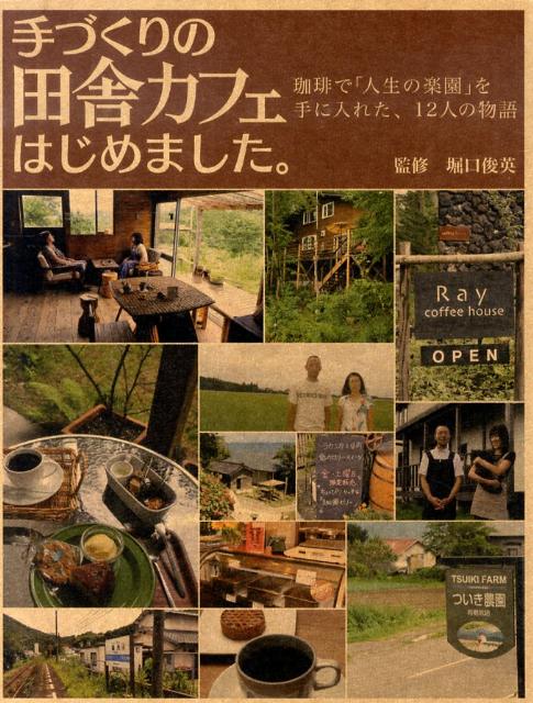 【中古】手づくりの田舎カフェはじめました。 珈琲で「人生の楽園」を手に入れた、12人の物語 /マイナ..