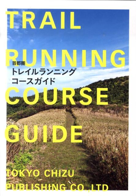 【中古】トレイルランニングコ-スガイド 首都圏 /マイナビ（東京地図出版）/滝川次郎（単行本）