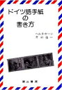 【中古】ドイツ語手紙の書き方 3訂版/第三書房/ヘルタ・ヤ-ン(単行本)