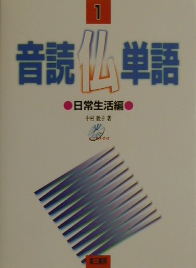 【中古】音読仏単語 日常生活編 1/第三書房/中村敦子（フランス語）（単行本）