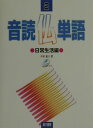 【中古】音読仏単語 日常生活編 2/第三書房/中村敦子(フランス語)(単行本)