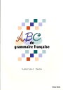 【中古】ゼロから始めるフランス文法 /第三書房/稲田晴年(単行本)