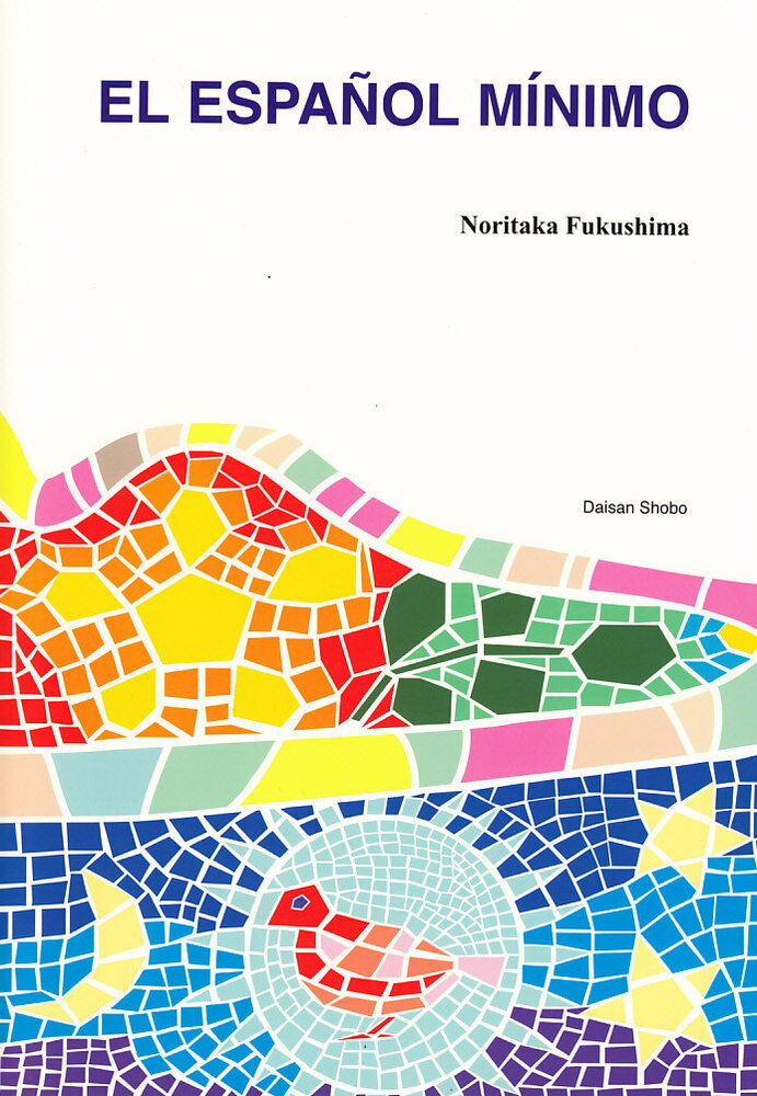 【中古】ミニマム・スペイン語 音声DL付 4版/第三書房/福嶌教隆（単行本）