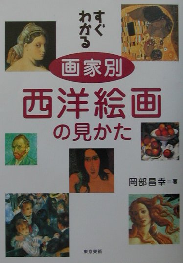 Pregnancy, Childbirth, Nurturing - 【中古】すぐわかる画家別西洋絵画の見かた /東京美術/岡部昌幸（単行本）