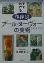 【中古】すぐわかる作家別ア-ル・ヌ-ヴォ-の美術 ア-ル・デコ /東京美術/岡部昌幸(単行本)
