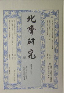 【中古】北齋研究 墨田区文化振興財団・葛飾北斎美術館研究誌 第35号/東京美術/墨田区文化振興財団(単行本)