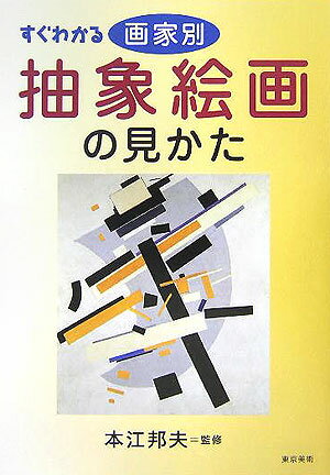 【中古】すぐわかる画家別抽象絵画の見かた /東京美術/本江邦夫（単行本）