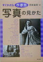 【中古】すぐわかる作家別写真の見かた /東京美術/岡部昌幸(単行本)