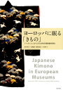 【中古】ヨーロッパに眠る「きもの」 /東京美術/長崎巌(単行本)
