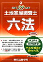 【中古】土地家屋調査士六法 平成29年版 /東京法経学院/東京法経学院(単行本)