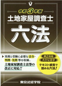 【中古】土地家屋調査士六法 令和3年版/東京法経学院/東京法経学院編集部(単行本)