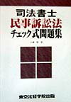 【中古】司法書士民事訴訟法チェック式問題集/東京法経学院/八神聖（単行本）