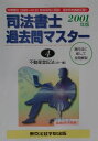 【中古】司法書士過去問マスター4 不動産登記法 2001年版/東京法経学院(単行本)