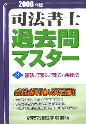 【中古】司法書士過去問マスタ- 2006年版　3/東京法経学院/東京法経学院出版（単行...