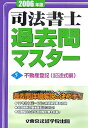 【中古】司法書士過去問マスタ- 2006年版 5/東京法経学院/東京法経学院出版(単行本)