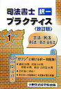 【中古】司法書士択一プラクティス 1 改訂版/東京法経学院/東京法経学院出版(単行本)