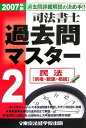 【中古】司法書士過去問マスタ- 2 2007年版 2/東京法経学院/東京法経学院出版(単行本)