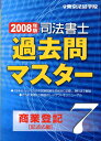 【中古】司法書士過去問マスタ- 7/東京法経学院/東京法経学院(単行本)
