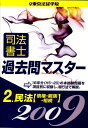 【中古】司法書士過去問マスタ- 2009年版 2/東京法経学院/東京法経学院(単行本)