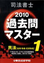 【中古】司法書士過去問マスタ- 1 /東京法経学院/東京法経学院(単行本)