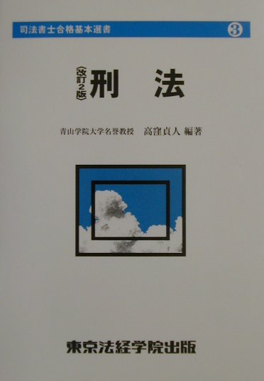 Other - 【中古】刑法 改訂2版/東京法経学院/高窪貞人（単行本）