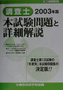 【中古】調査士本試験問題と詳細解説 2003年版/東京法経学院/東京法経学院出版(単行本)