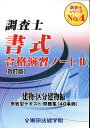 【中古】調査士「書式」合格演習ノ-ト 2(建物・区分建物編) 改訂版/東京法経学院/東京法経学院(単行本)