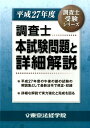 【中古】調査士本試験問題と詳細解説 平成27年度 /東京法経学院/東京法経学院(単行本)