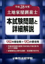 【中古】土地家屋調査士本試験問題と詳細解説 平成28年度 /東京法経学院/東京法経学院(単行本)