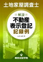 【中古】土地家屋調査士解説不動産表示登記記録例 /東京法経学院/山井由典(単行本)