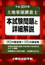 【中古】土地家屋調査士本試験問題と詳細解説 平成30年度/東京法経学院/東京法経学院編集部(単行本)
