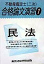 【中古】民法/東京法経学院(単行本)
