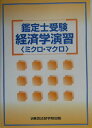 【中古】鑑定士受験経済学演習〈ミクロ・マクロ〉 /東京法経学院/東京法経学院(単行本)