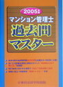 【中古】マンション管理士過去問マスタ- 2005年版 /東京法経学院/東京法経学院出版(単行本)